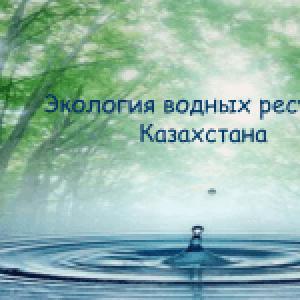 Презентация на тему: Экологические проблемы Казахстана
